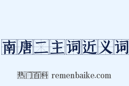 南唐二主词近义词是什么意思的图片